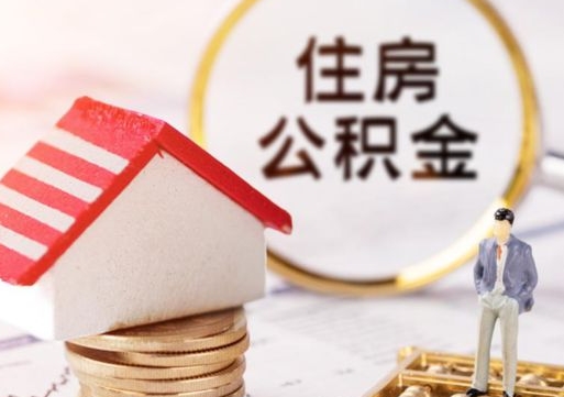 永康外地的住房公积金怎么提取（外地的公积金怎么提取出来）
